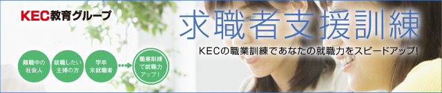 KECの基金訓練講座