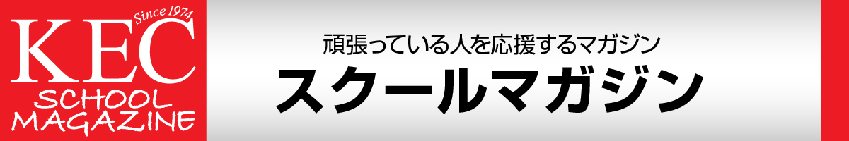 KECスクールマガジン