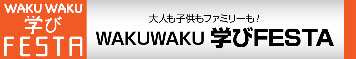 KEC WAKUWAKU学びフェスタ