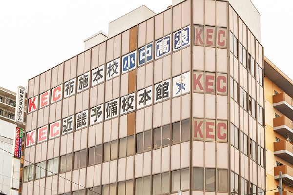 KEC近畿予備校　KEC近畿教育学院　布施本校