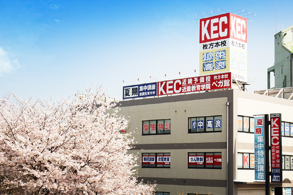 KEC近畿予備校・KEC近畿教育学院　枚方本校　校舎