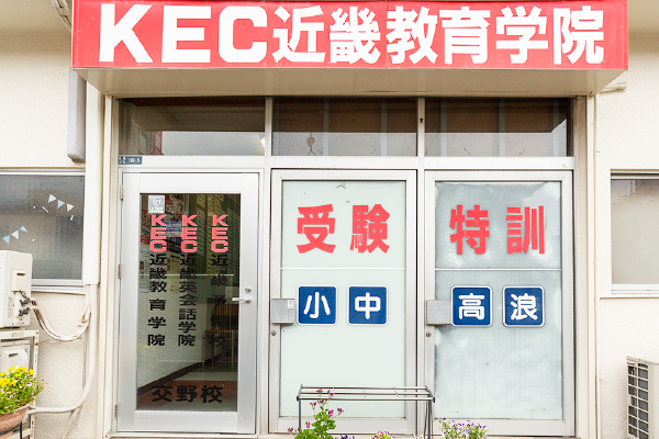 KEC近畿予備校　KEC近畿教育学院　交野校　校舎