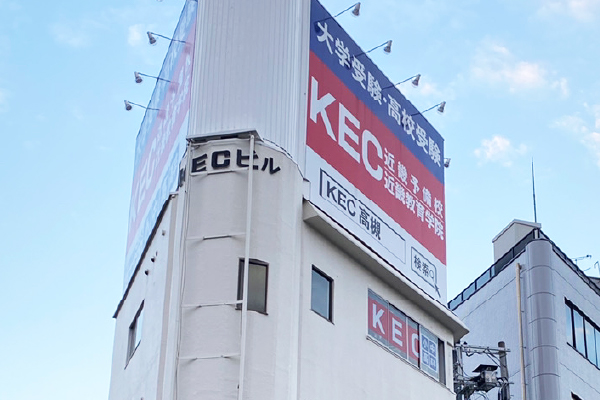 KEC近畿予備校　KEC近畿教育学院　高槻本校　校舎