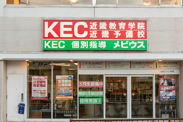 KEC個別指導メビウス　枚方本校　校舎