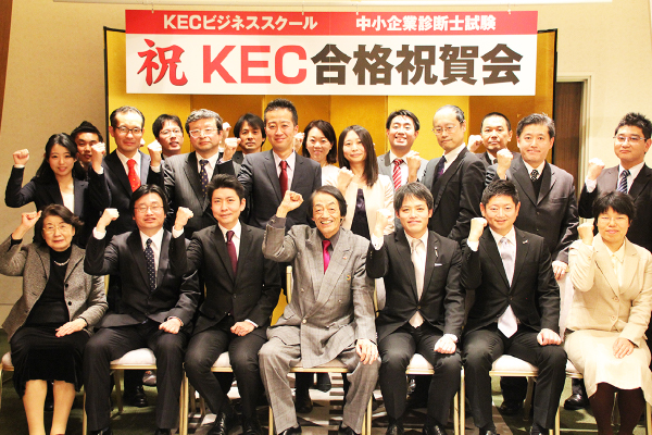 KECビジネススクール　中小企業診断士講座　合格祝賀会