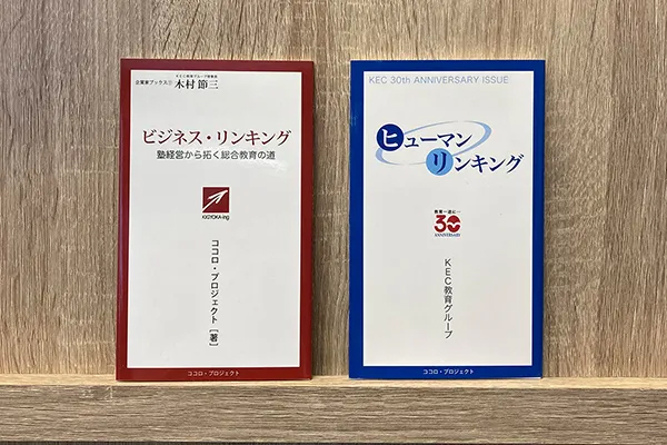 「ビジネスリンキング」「ヒューマンリンキング」 発刊