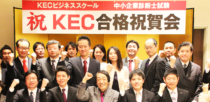 KECビジネススクール[KEC中小企業診断士講座]