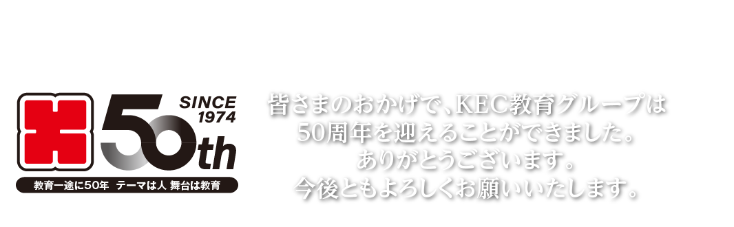 KEC 50周年