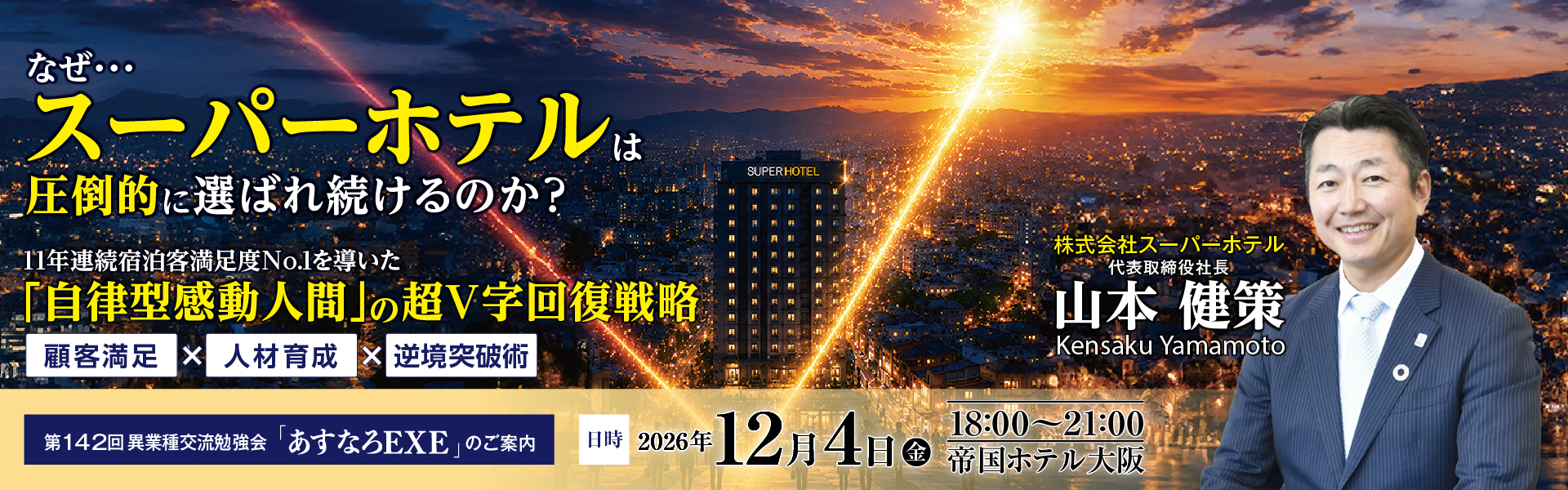 第142回あすなろEXE