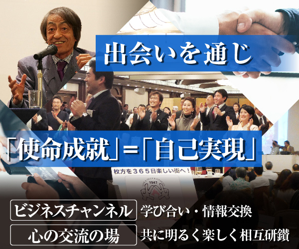 出会いを通じ「使命成熟」＝「自己実現」