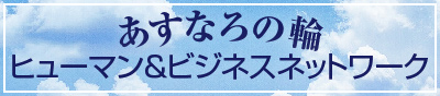 あすなろの輪　ヒューマン＆ビジネスネットワーク