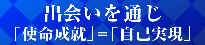 出会いを通じ「使命成熟」＝「自己実現」