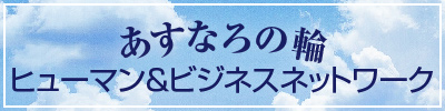 あすなろの輪　ヒューマン＆ビジネスネットワーク