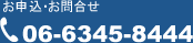 お申込み・お問合せ