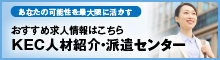 おすすめ求人情報はこちら KEC人材紹介・派遣センター