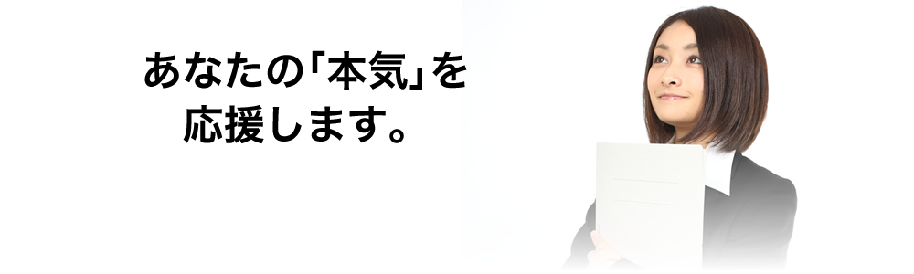 あなたの「本気」を応援します。