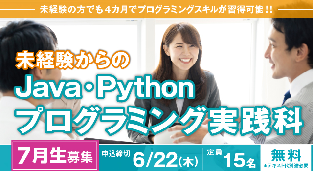 [2023年7月 開講](大阪 梅田・実践)未経験からのJava・Pythonプログラミング実践科