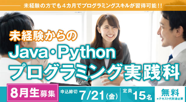 [2023年8月 開講](大阪 梅田・実践)未経験からのJava・Pythonプログラミング実践科