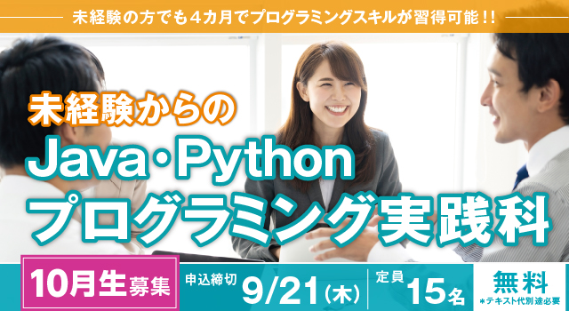 [2023年10月 開講](大阪 梅田・実践)未経験からのJava・Pythonプログラミング実践科