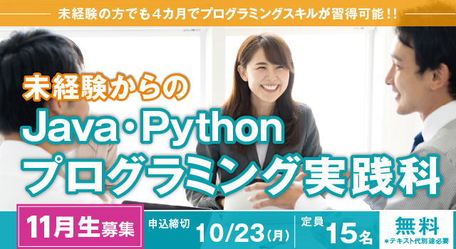 [2023年11月 開講](大阪 梅田・実践)未経験からのJava・Pythonプログラミング実践科