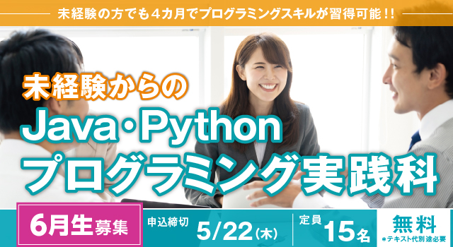 [2025年6月 開講](大阪 梅田・実践)未経験からのJava・Pythonプログラミング実践科