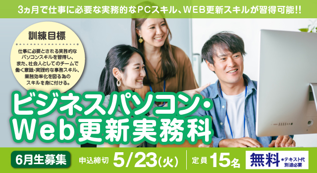 [2023年6月 開講](大阪 梅田・実践)ビジネスパソコン・Web更新科
