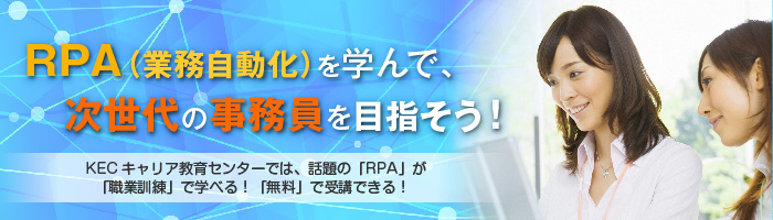 職業訓練でRPA（業務自動化）を学べる！次世代の事務員を目指そう！