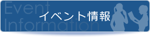 イベント情報