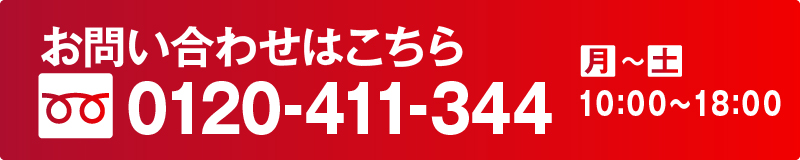 無料相談のご予約はこちらから　0120-411-344