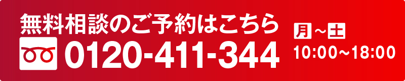 無料相談のご予約はこちらから　0120-411-344