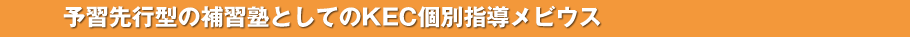 予習先行型の補習塾としてのKEC個別指導メビウス