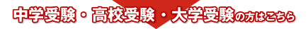 大学受験・高校受験・中学受験の方はコチラ