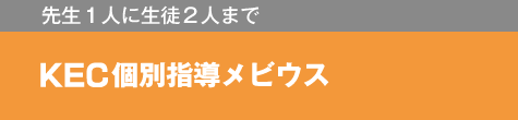 KEC個別指導メビウス