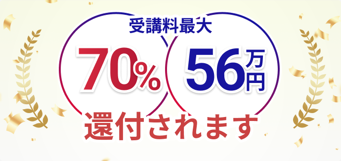 受講料最大 70% 56万円 還付されます