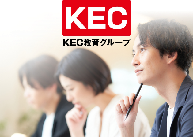 KEC教育グループ