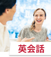 英会話