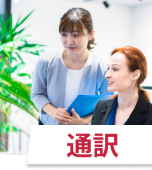 通訳