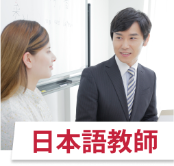 日本語教師
