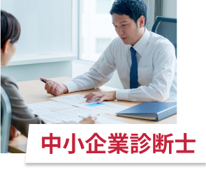中小企業診断士