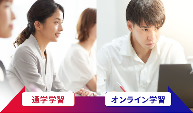 通学学習 オンライン学習
