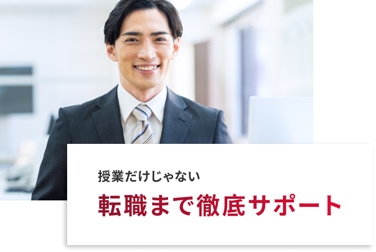 授業だけじゃない 転職まで徹底サポート