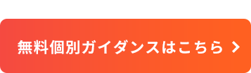 無料個別ガイダンスはこちら