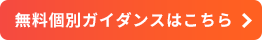 無料個別ガイダンスはこちら