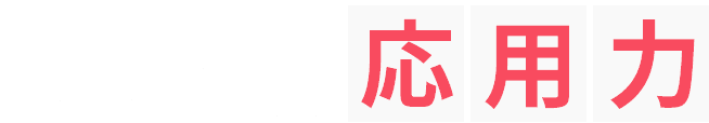 一次試験で求められているのは応用力