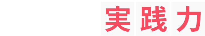 一次試験で求められているのは応用力