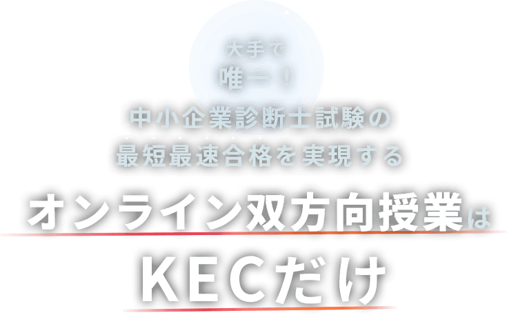 大手で唯一！中小企業診断士試験の最短最速合格を実現するオンライン双方向授業はKECだけ