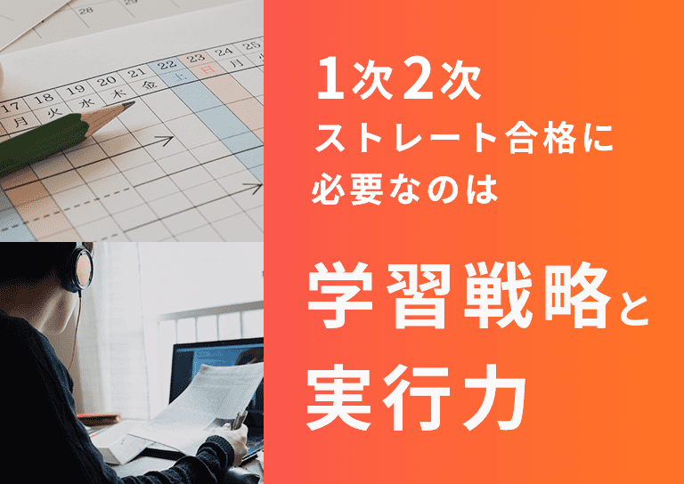 1次2次ストレート合格に必要なのは学習戦略と実行力