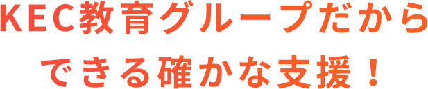 KEC教育グループだからできる確かな支援！