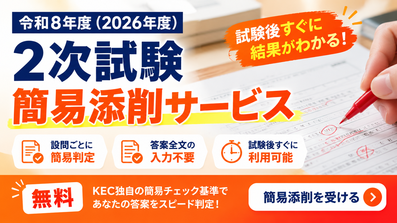 令和8年度（2026年度）2次試験 簡易添削サービス