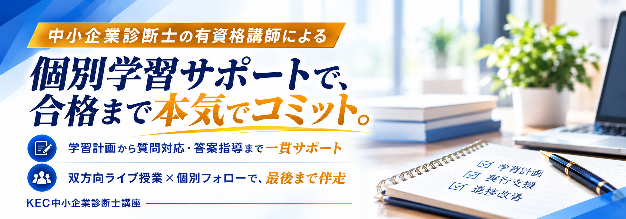 中小企業診断士の有資格講師による個別カウンセリング。合格まで伴走